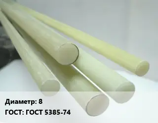 Стеклотекстолит стержень 8 ГОСТ: ГОСТ 5385-74